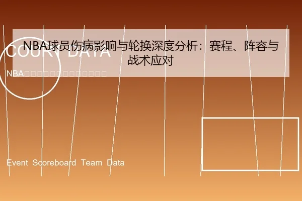 NBA球员伤病影响与轮换深度分析：赛程、阵容与战术应对