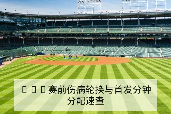 NBA赛前伤病轮换与首发分钟分配速查