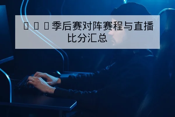 KPL常规赛赛程与队伍轮换名单查询