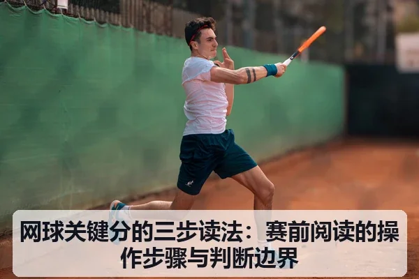 网球关键分的三步读法：赛前阅读的操作步骤与判断边界