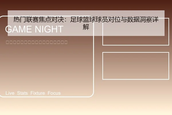 re-men-lian-sai-jiao-dian-dui-jue-zu-qiu-lan-qiu-qiu-yuan-dui-wei-yu-shu-ju-dong-cha-xiang-jie-1-232.jpg