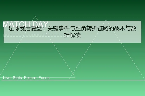 zu-qiu-sai-hou-fu-pan-guan-jian-shi-jian-yu-sheng-fu-zhuan-zhe-lian-lu-de-zhan-shu-yu-shu-ju-jie-du-2-433.jpg