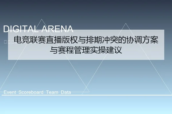 电竞联赛直播版权与排期冲突的协调方案与赛程管理实操建议