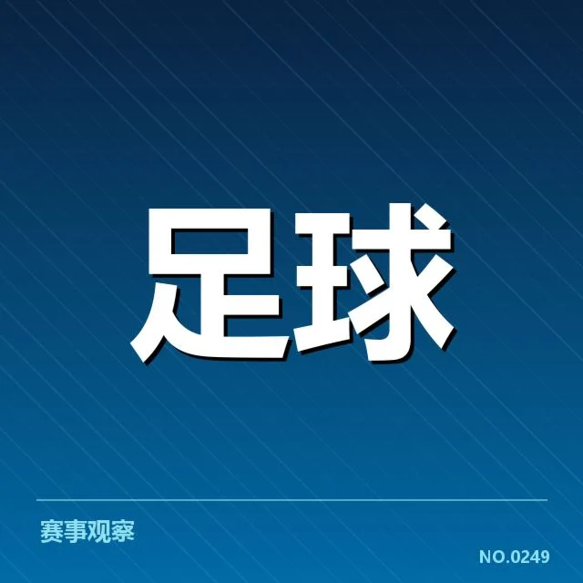 中超阵容磨合：球队战绩波动原因揭秘