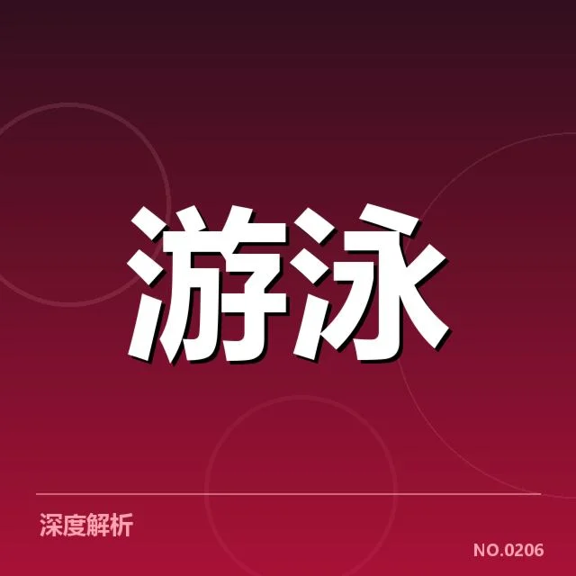 22年世锦赛游泳判罚：裁判公正性存在哪些疑问