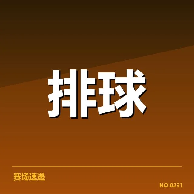 中国女排引进外援计划：球队实力提升疑问浮现