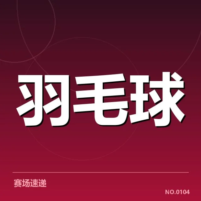 林丹膝伤恢复进展：运动状态何时能回归巅峰