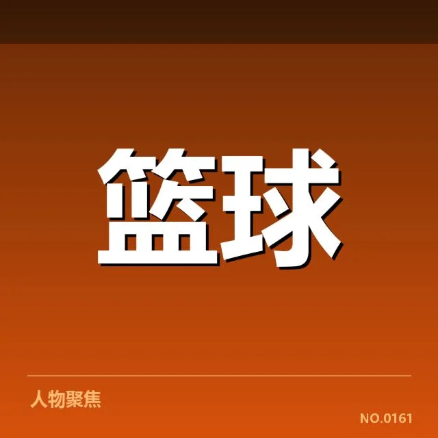 NBA全明星赛抽签：阵容分配公平性